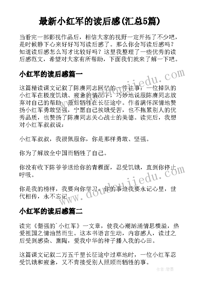 最新小红军的读后感(汇总5篇)