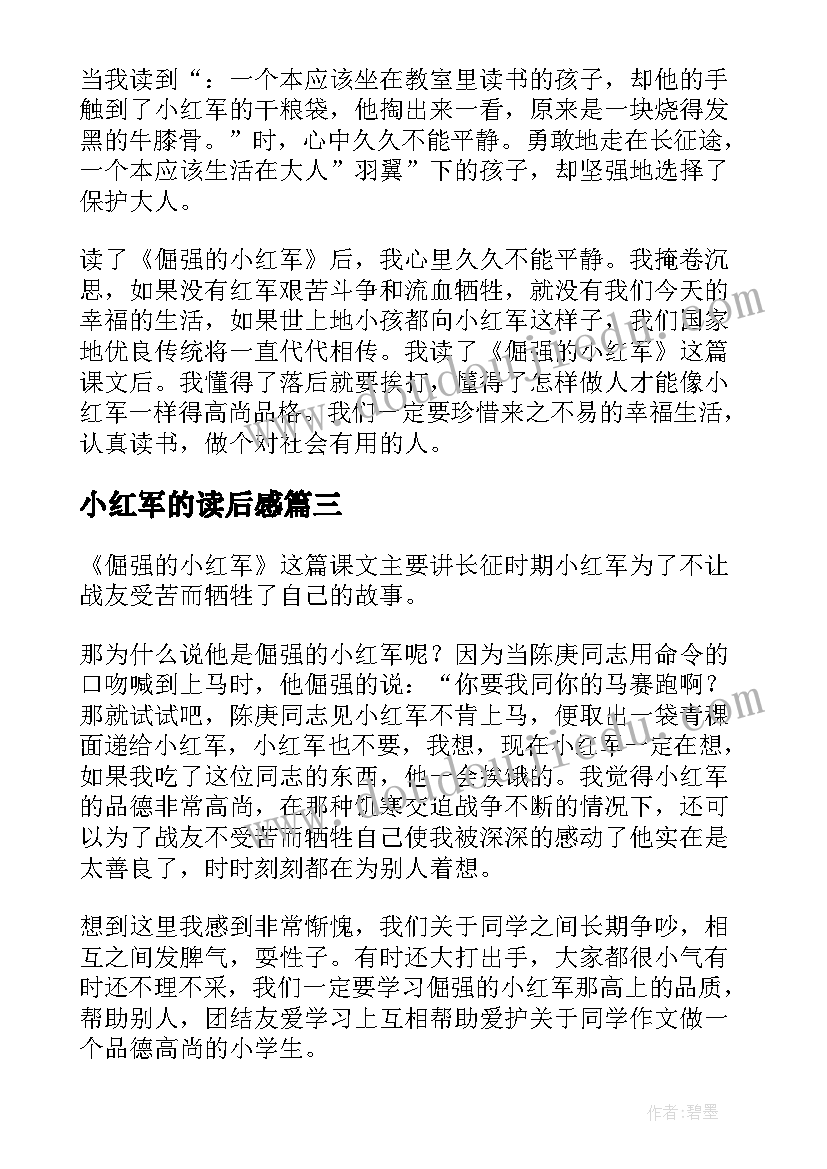 最新小红军的读后感(汇总5篇)