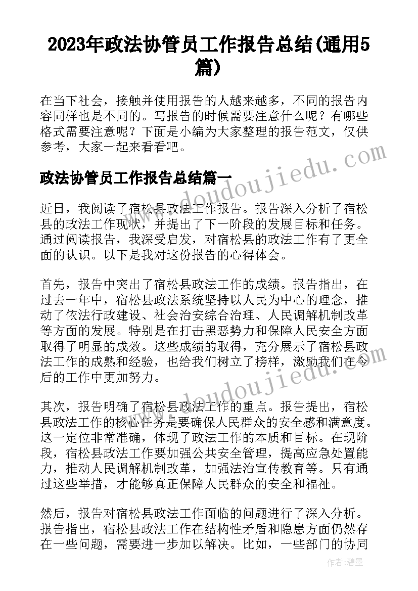 2023年政法协管员工作报告总结(通用5篇)