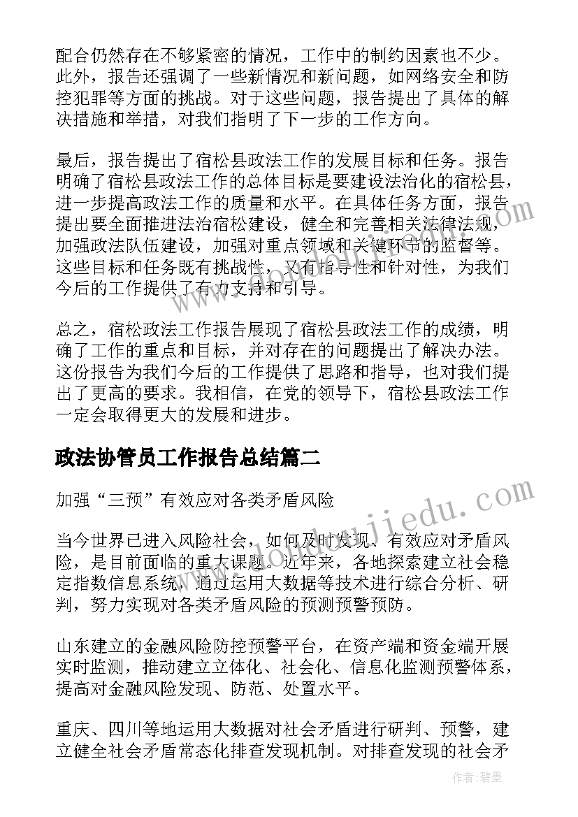 2023年政法协管员工作报告总结(通用5篇)