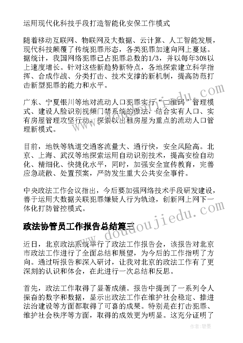 2023年政法协管员工作报告总结(通用5篇)