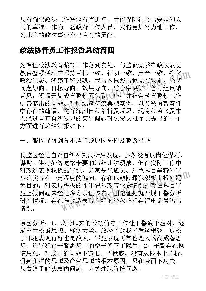 2023年政法协管员工作报告总结(通用5篇)