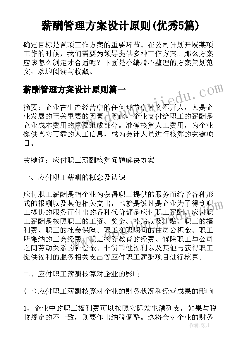 薪酬管理方案设计原则(优秀5篇)