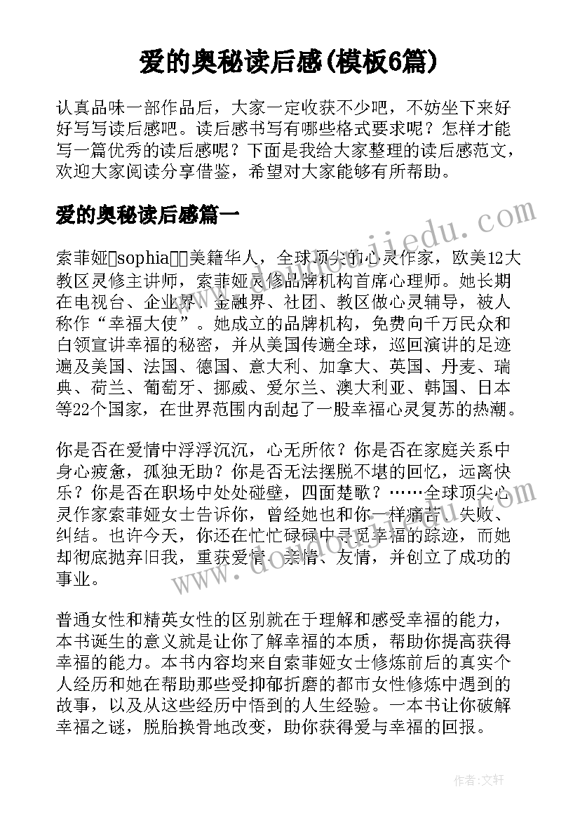 爱的奥秘读后感(模板6篇)