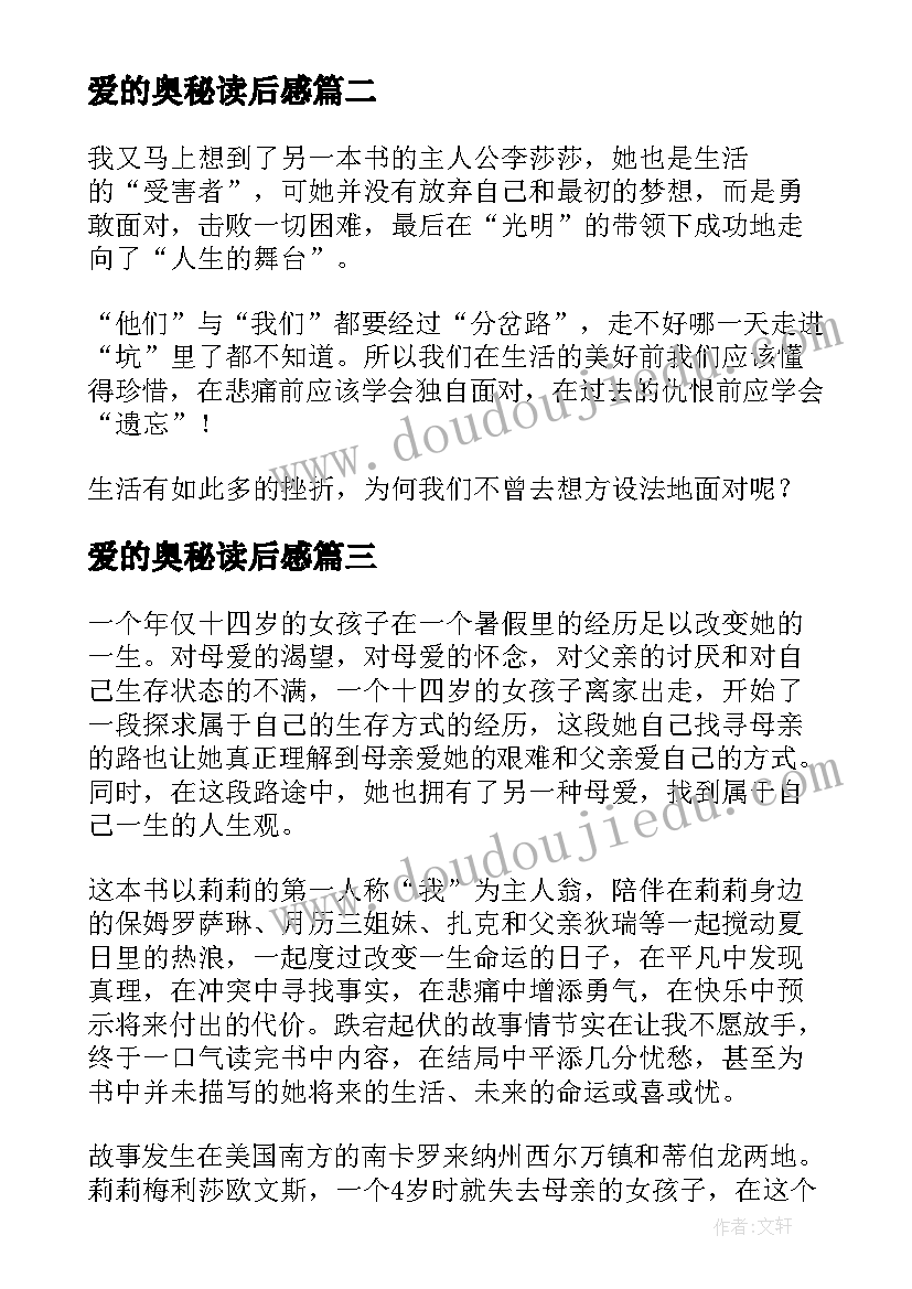 爱的奥秘读后感(模板6篇)