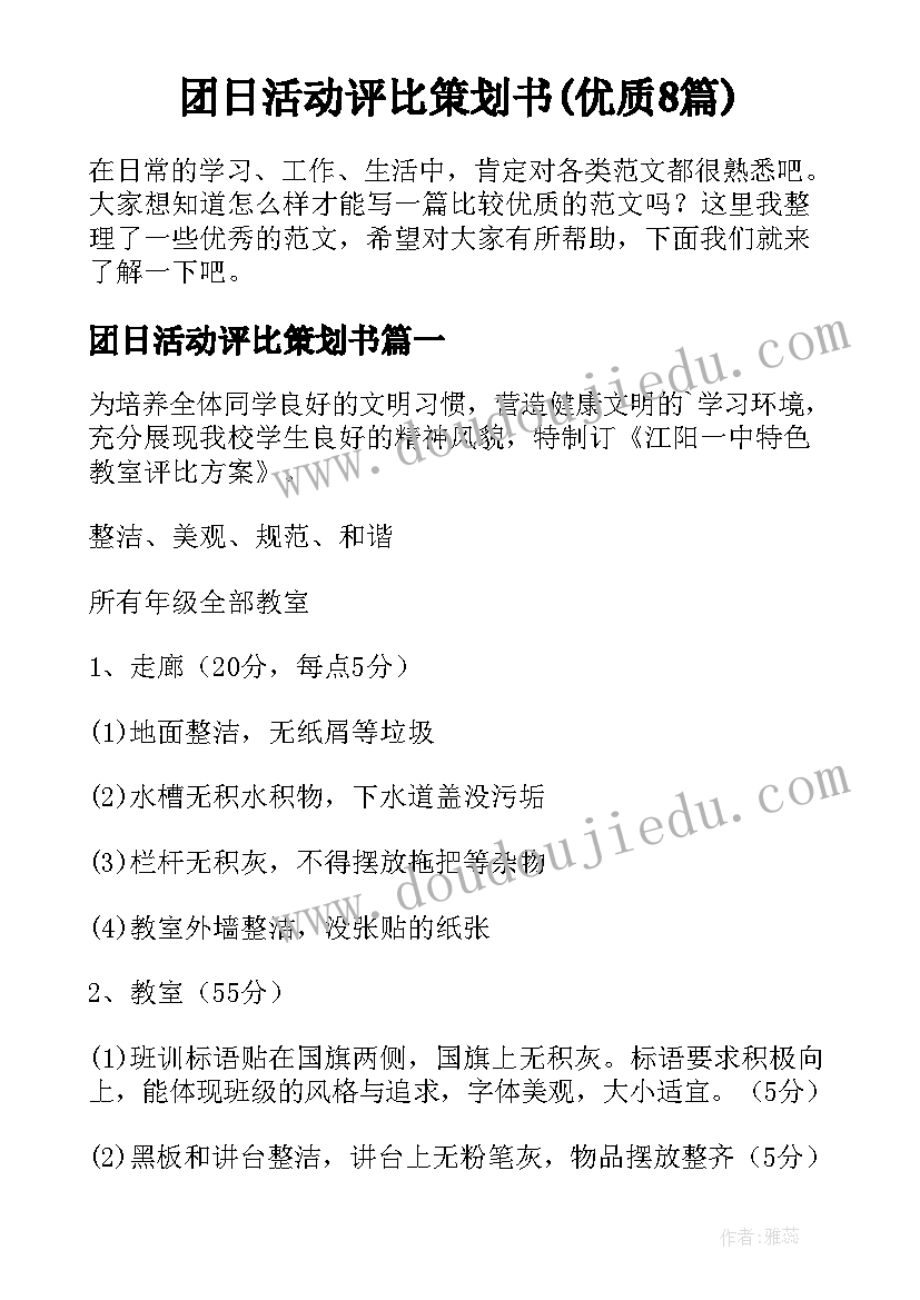 团日活动评比策划书(优质8篇)