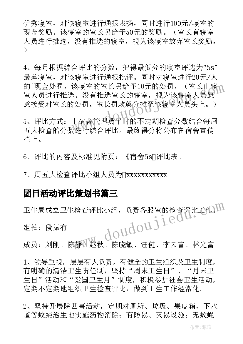 团日活动评比策划书(优质8篇)