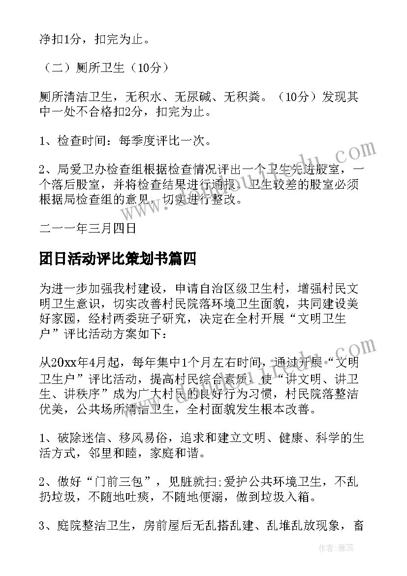 团日活动评比策划书(优质8篇)