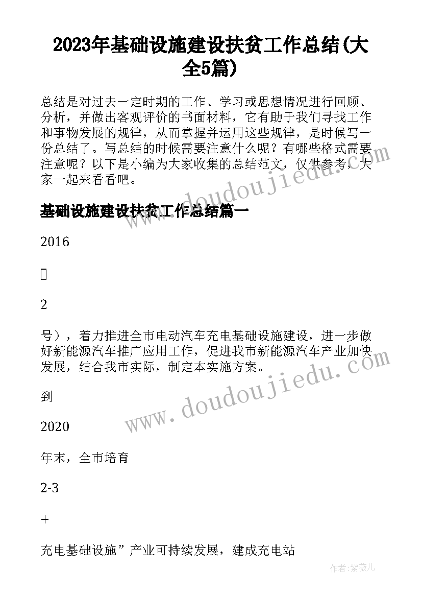 2023年基础设施建设扶贫工作总结(大全5篇)