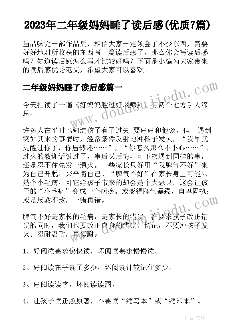 2023年二年级妈妈睡了读后感(优质7篇)