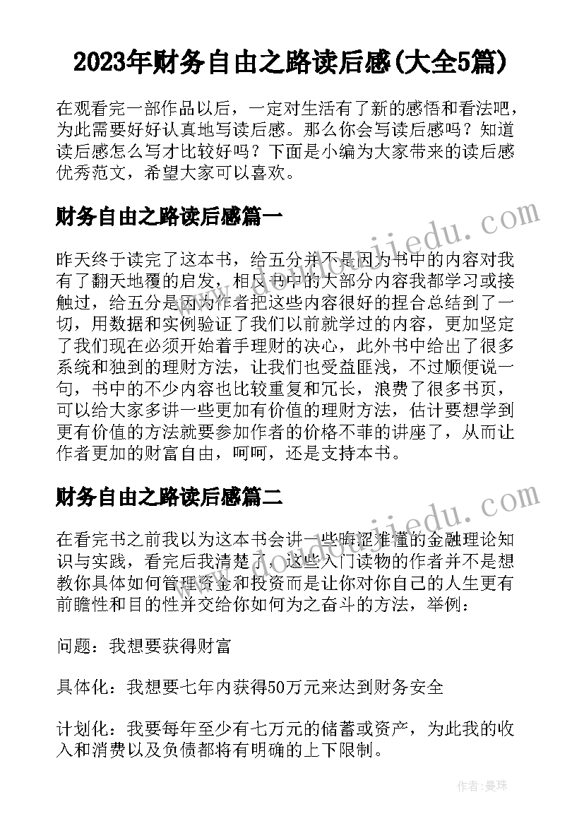 2023年财务自由之路读后感(大全5篇)