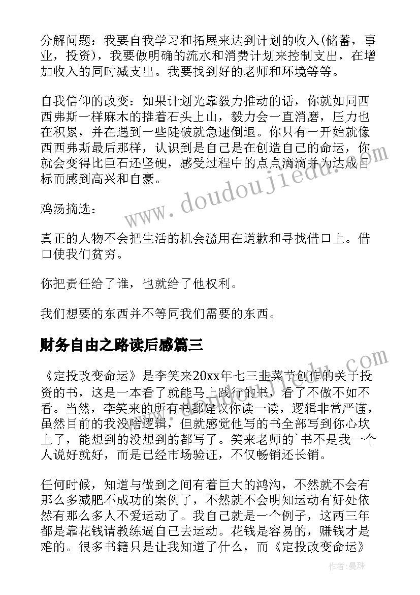 2023年财务自由之路读后感(大全5篇)