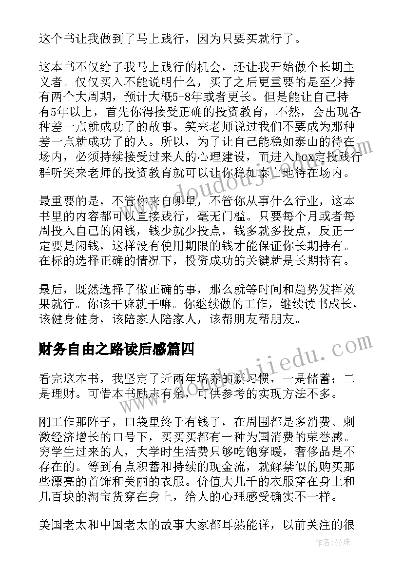 2023年财务自由之路读后感(大全5篇)