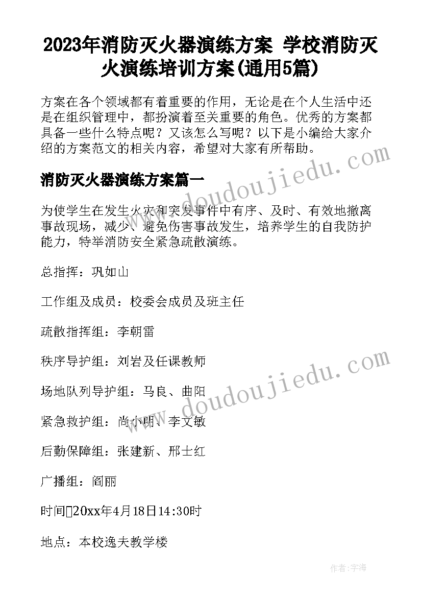 2023年消防灭火器演练方案 学校消防灭火演练培训方案(通用5篇)