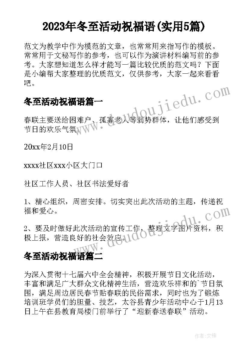 2023年冬至活动祝福语(实用5篇)