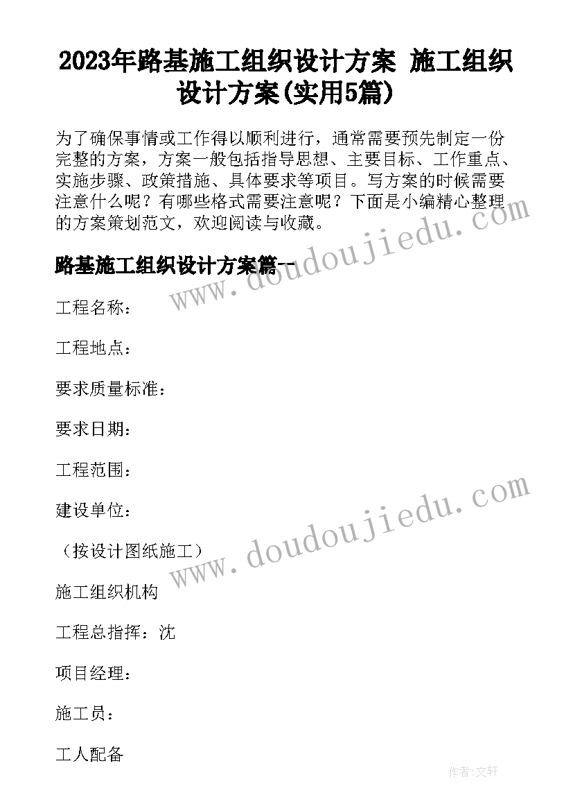 2023年路基施工组织设计方案 施工组织设计方案(实用5篇)