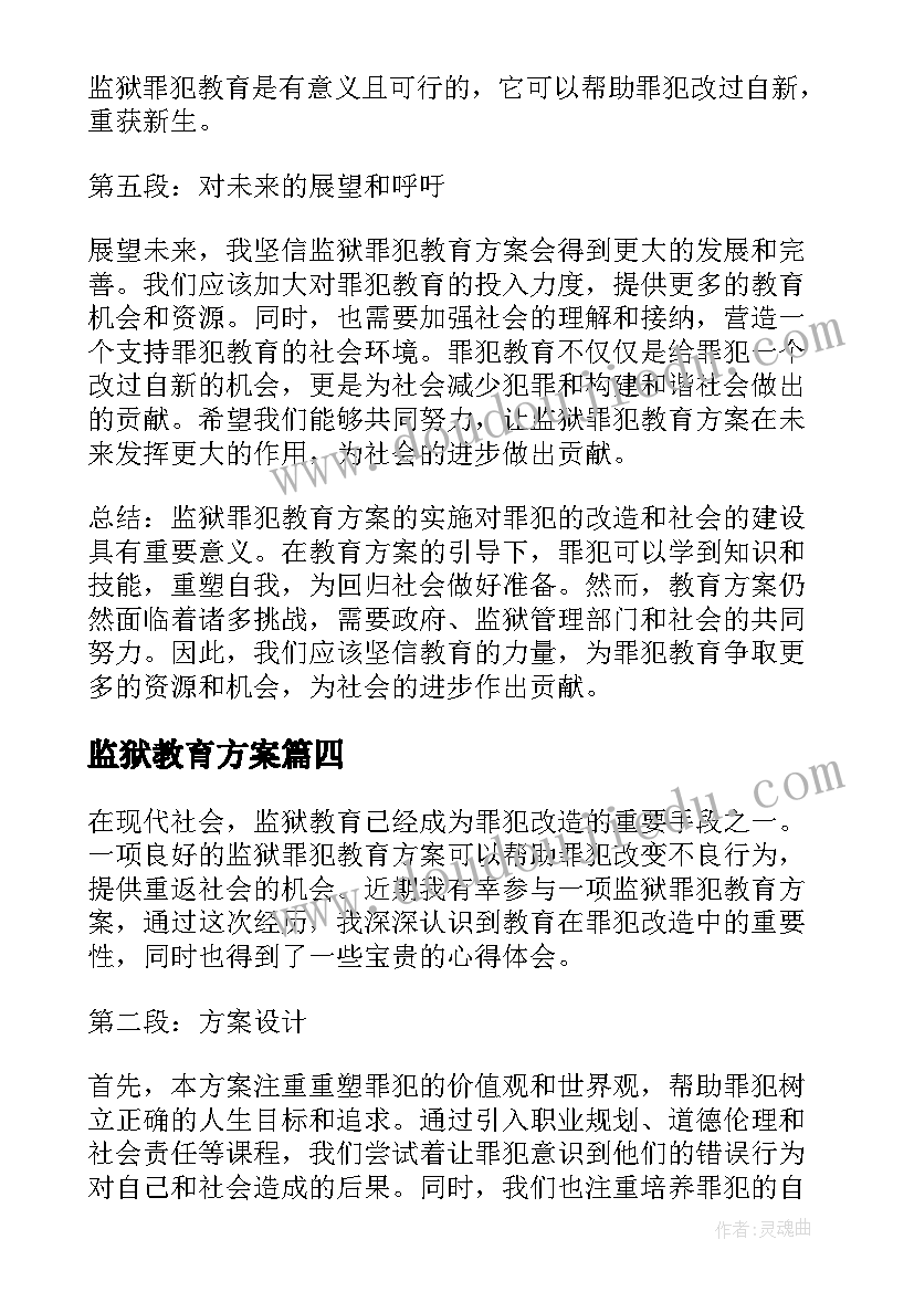 最新监狱教育方案 参观监狱教育警示方案(通用5篇)