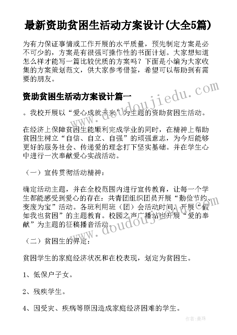 最新资助贫困生活动方案设计(大全5篇)