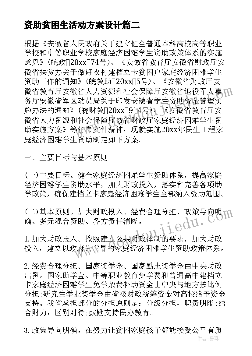 最新资助贫困生活动方案设计(大全5篇)