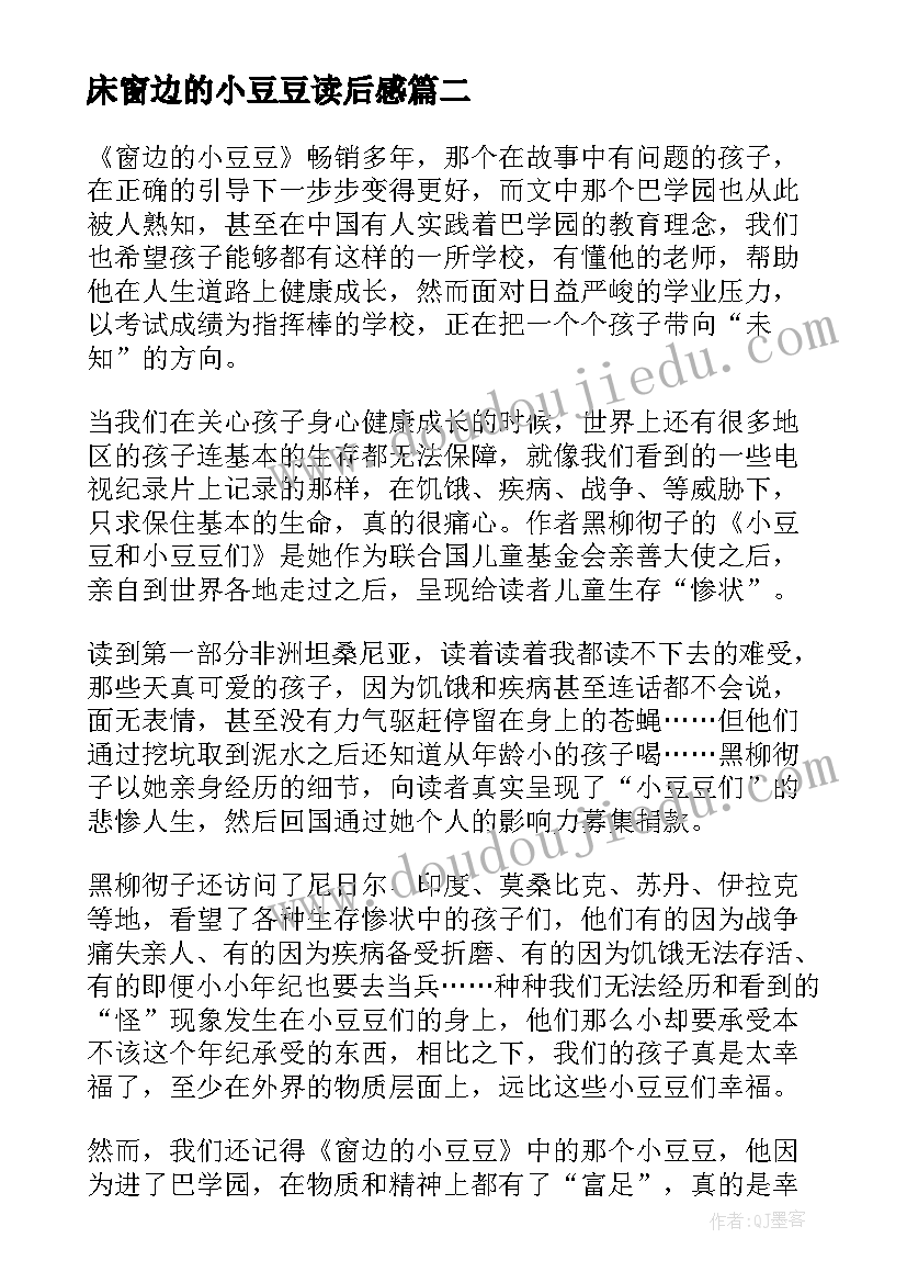 2023年床窗边的小豆豆读后感 小豆豆和小豆豆们读后感(优秀10篇)