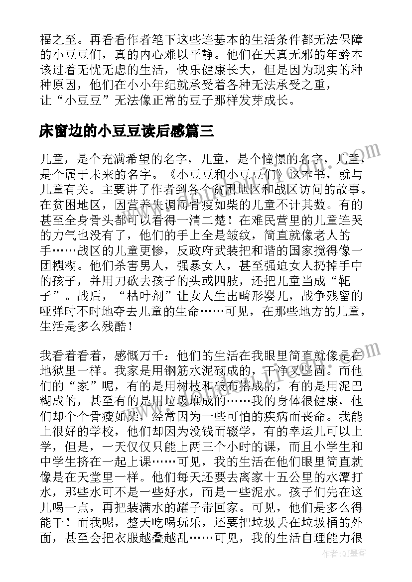 2023年床窗边的小豆豆读后感 小豆豆和小豆豆们读后感(优秀10篇)