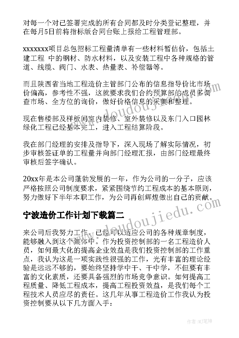 宁波造价工作计划下载 工程造价工作计划(优质6篇)