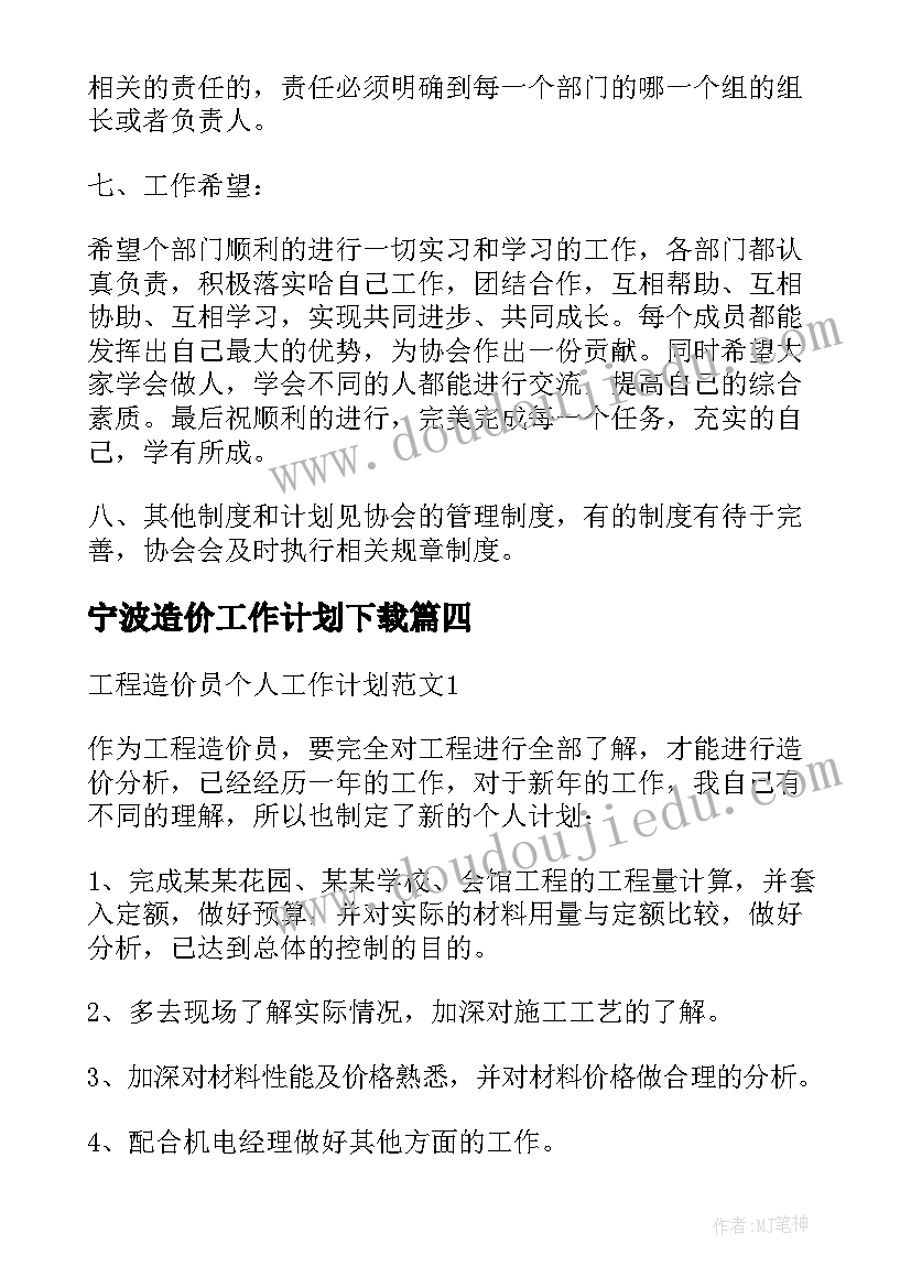 宁波造价工作计划下载 工程造价工作计划(优质6篇)