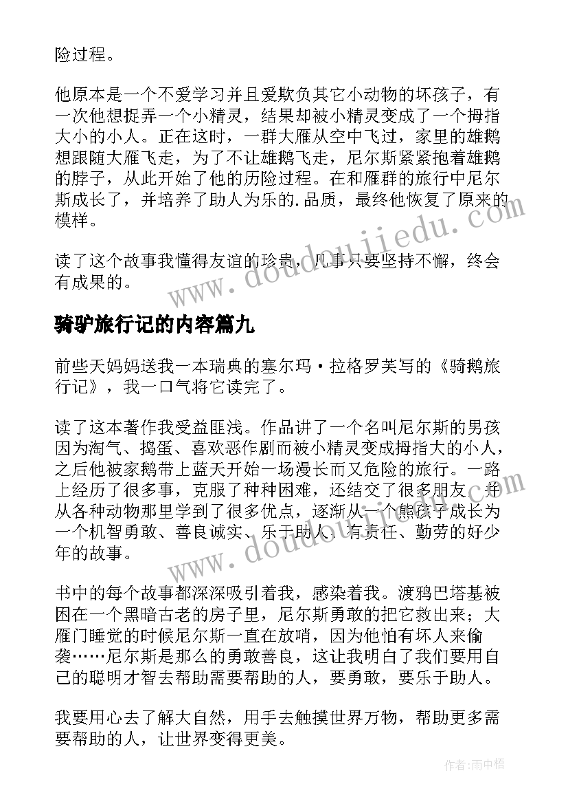 骑驴旅行记的内容 尼尔斯骑鹅旅行记的读后感(模板9篇)