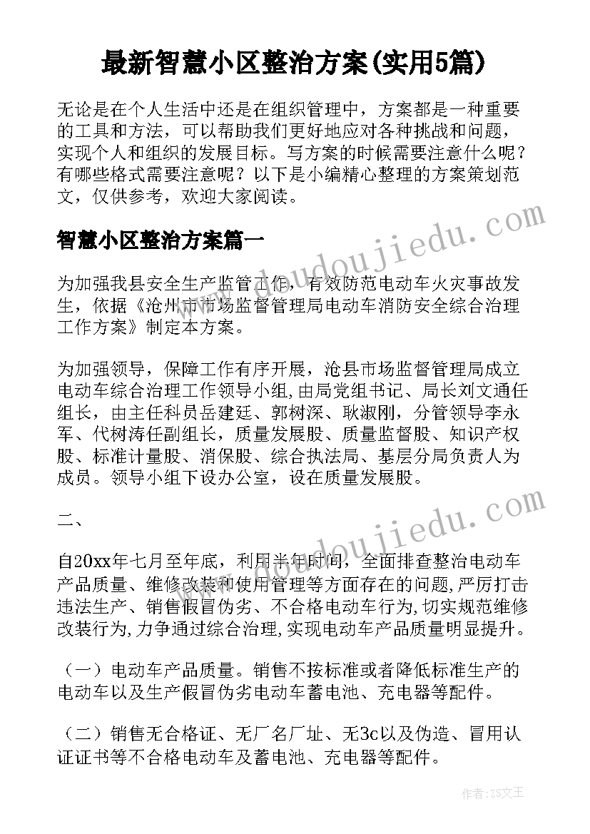 最新智慧小区整治方案(实用5篇)