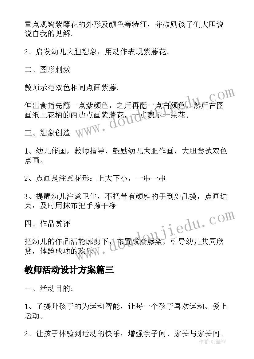 教师活动设计方案 幼儿园教师节活动方案的设计(精选7篇)