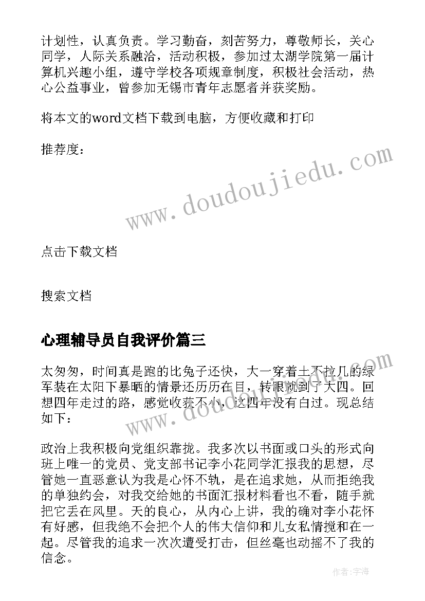 最新心理辅导员自我评价 本科自我鉴定(通用9篇)