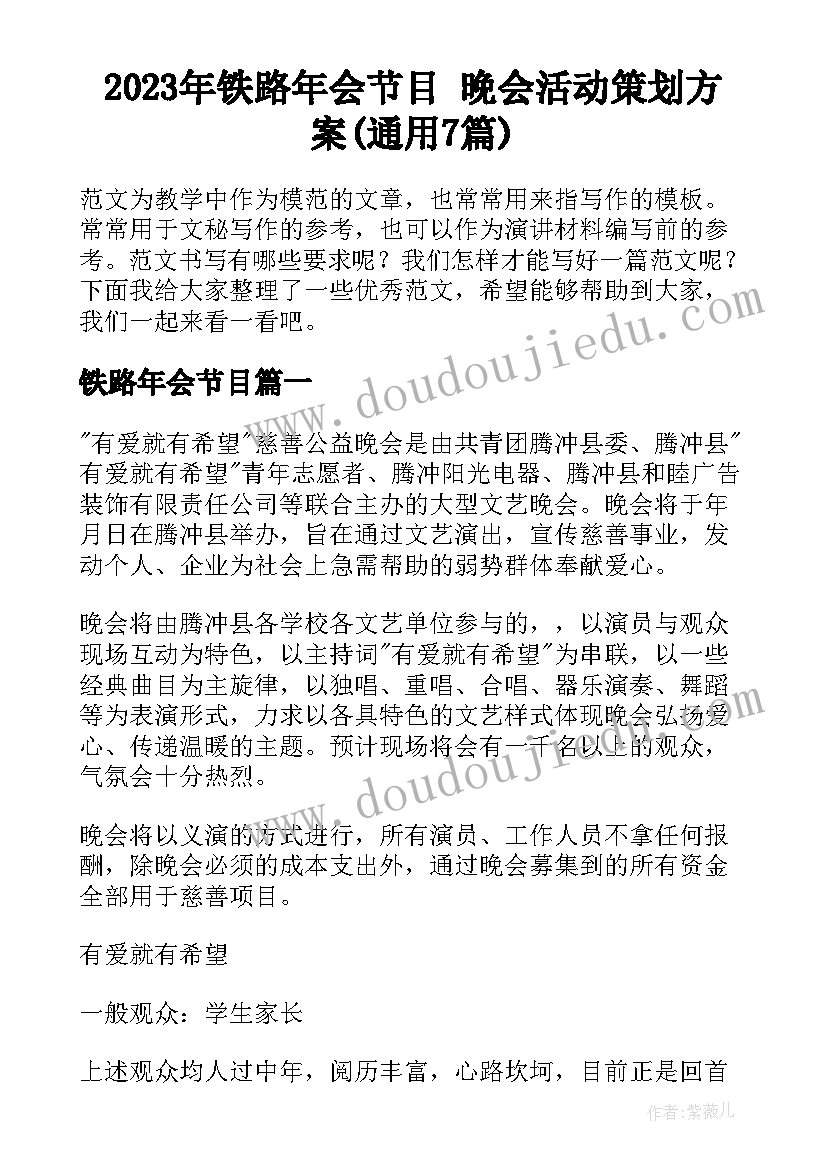 2023年铁路年会节目 晚会活动策划方案(通用7篇)