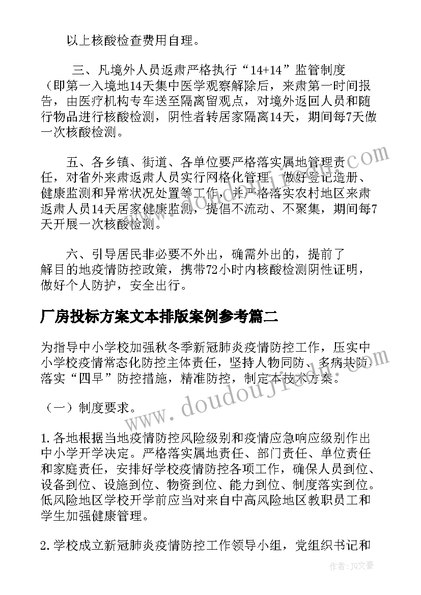 2023年厂房投标方案文本排版案例参考 供货及投标技术方案(汇总5篇)