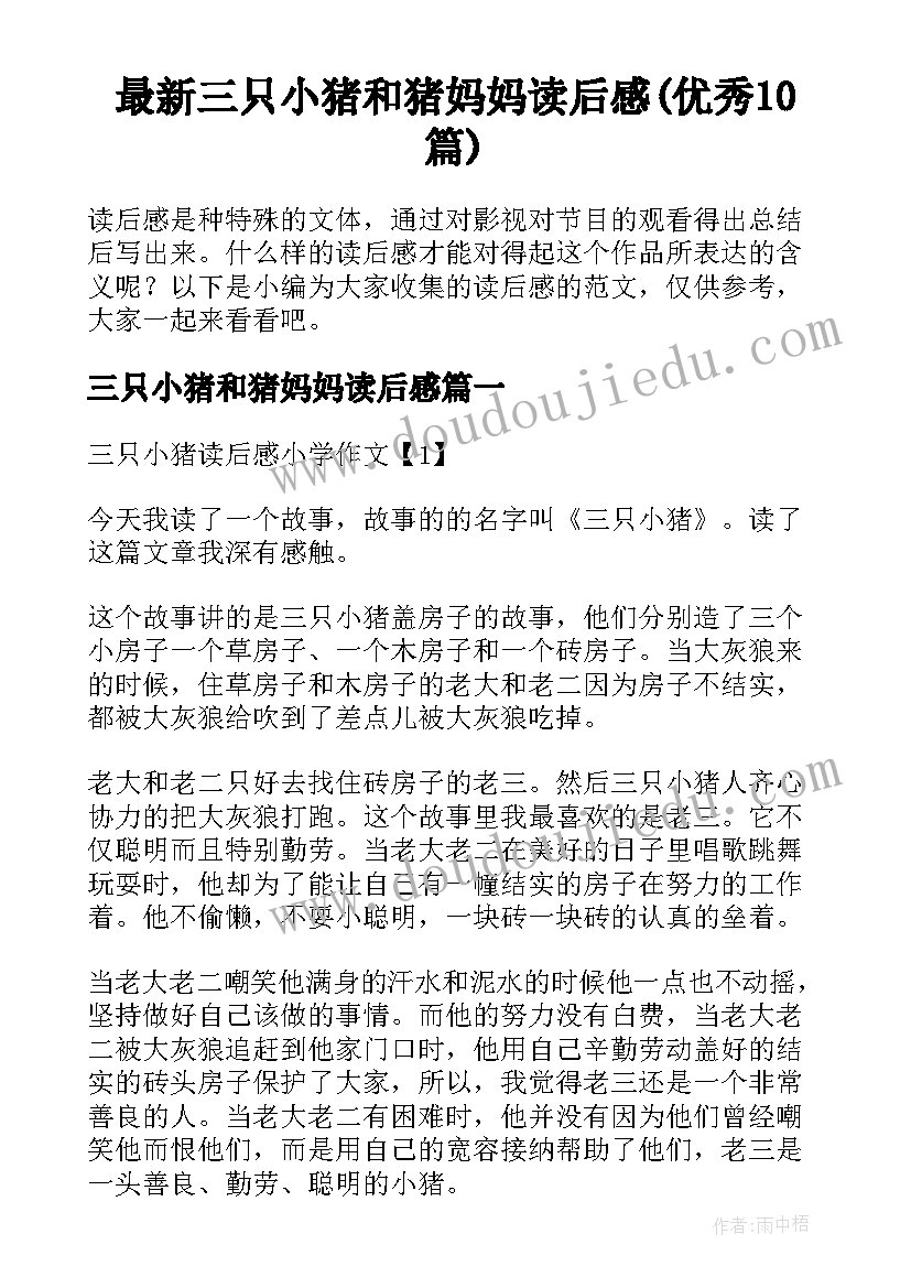 最新三只小猪和猪妈妈读后感(优秀10篇)