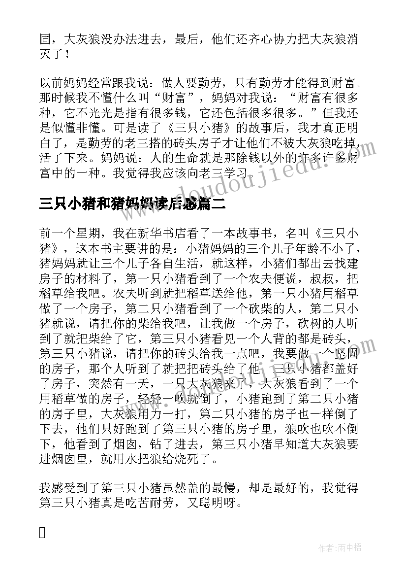 最新三只小猪和猪妈妈读后感(优秀10篇)