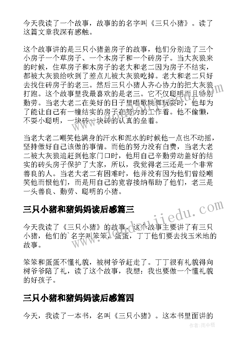 最新三只小猪和猪妈妈读后感(优秀10篇)