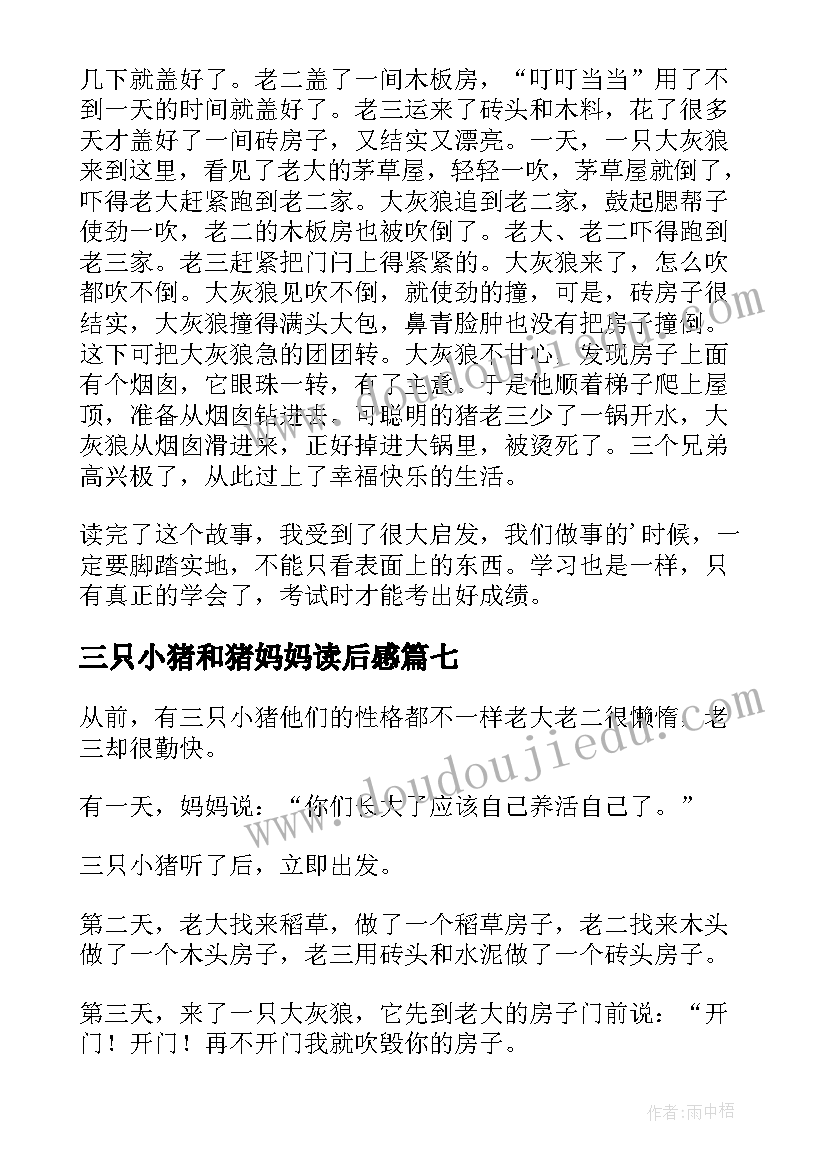 最新三只小猪和猪妈妈读后感(优秀10篇)