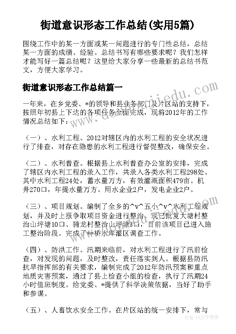 街道意识形态工作总结(实用5篇)