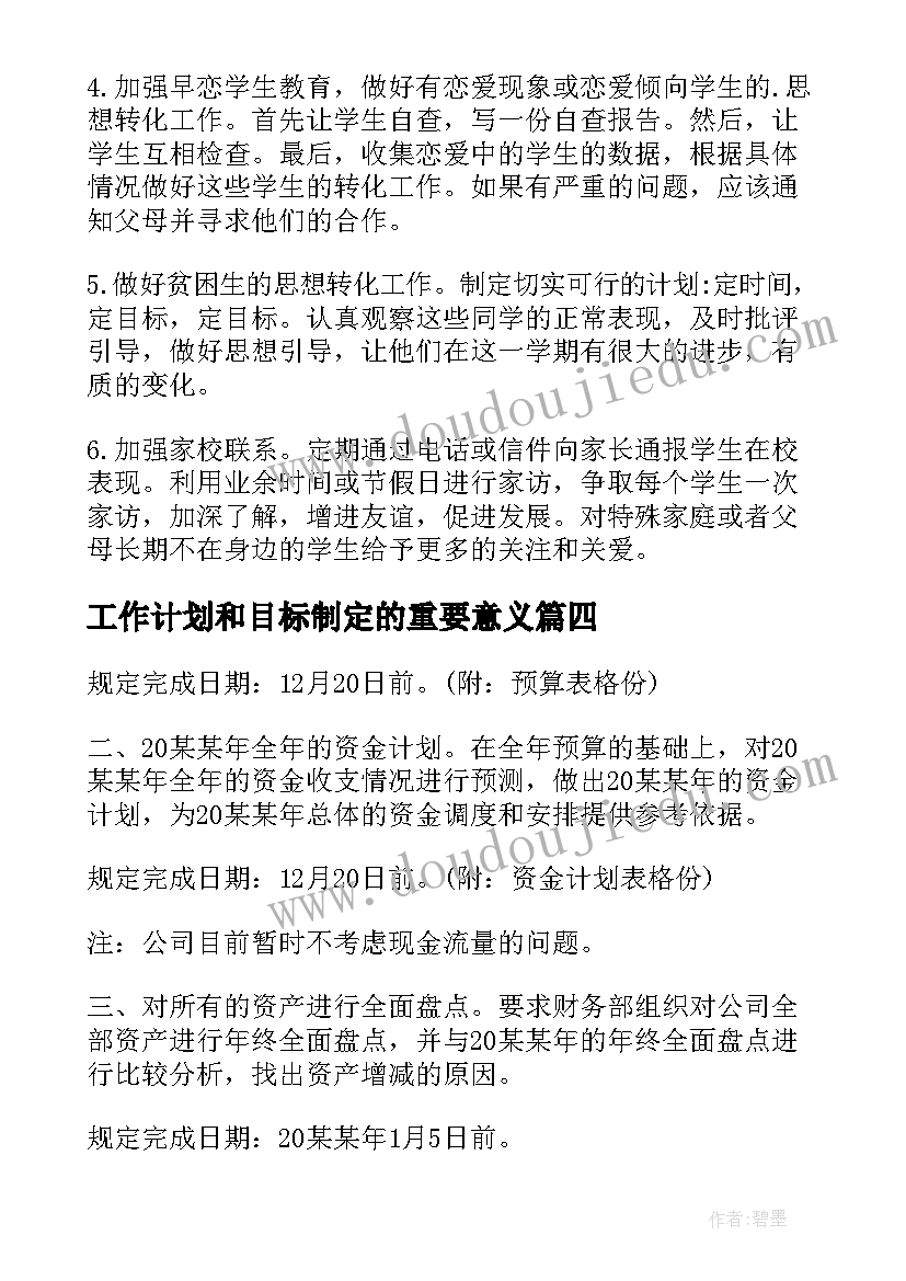 工作计划和目标制定的重要意义(优秀8篇)