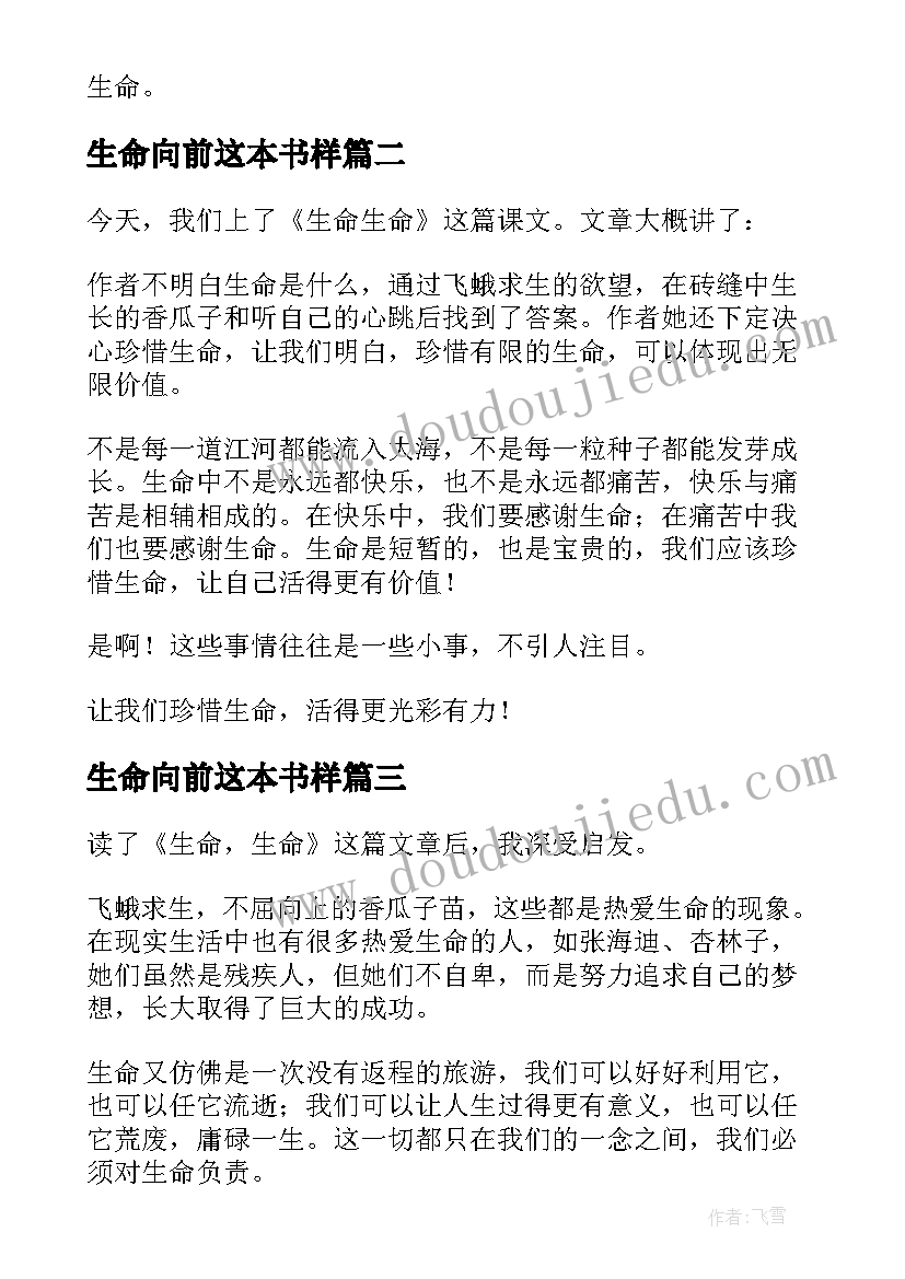 生命向前这本书样 生命生命读后感(精选10篇)