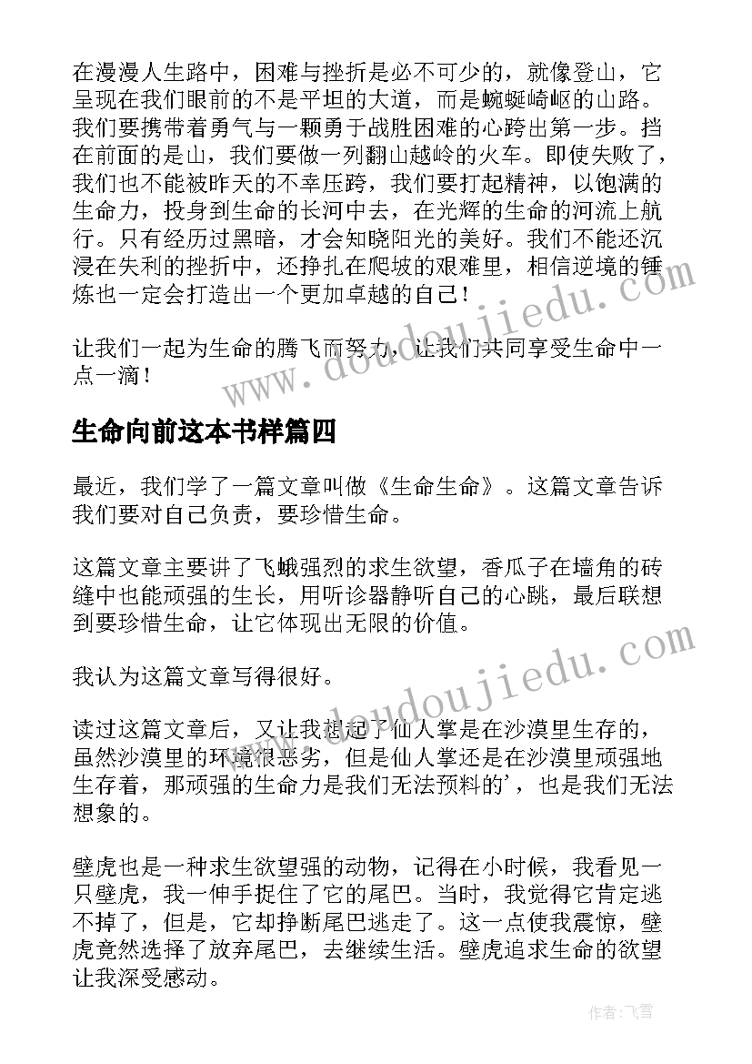 生命向前这本书样 生命生命读后感(精选10篇)