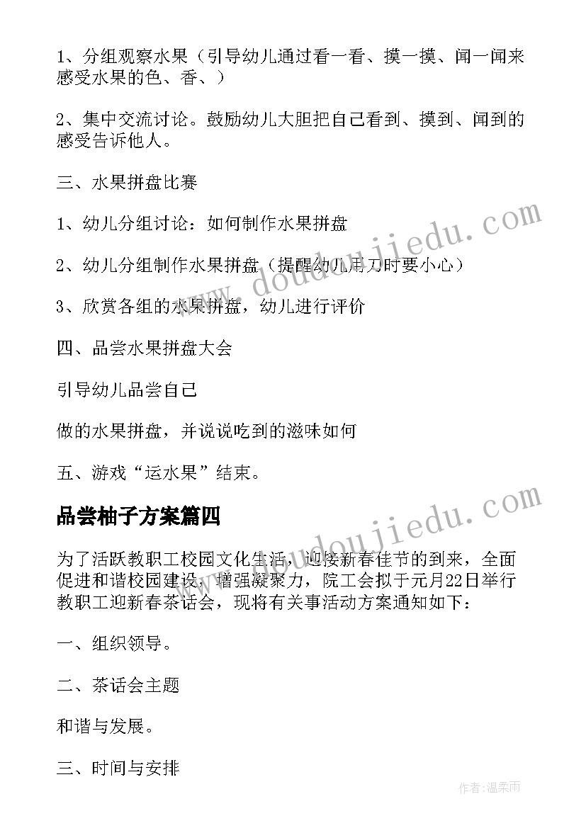 2023年品尝柚子方案 春茶品尝活动方案(优秀5篇)