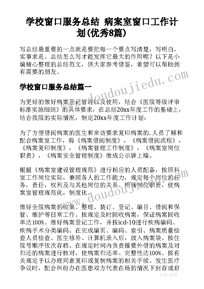 学校窗口服务总结 病案室窗口工作计划(优秀8篇)