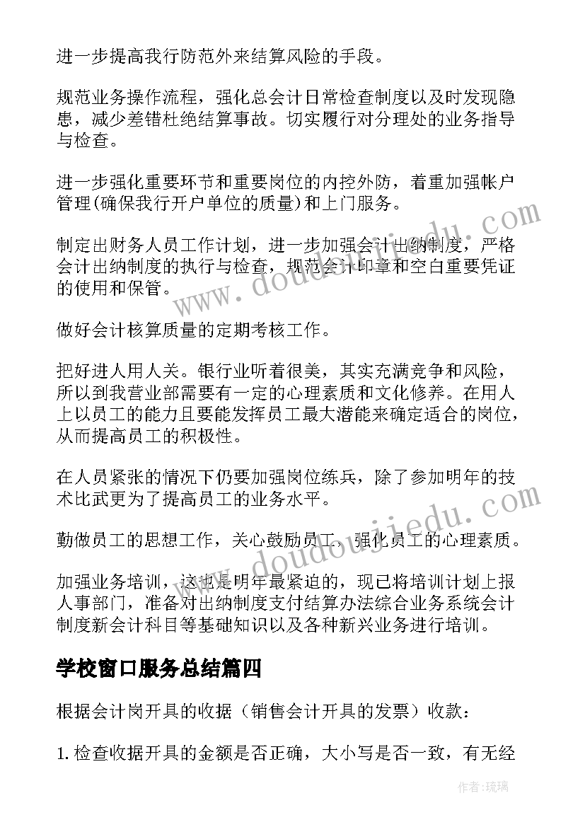 学校窗口服务总结 病案室窗口工作计划(优秀8篇)