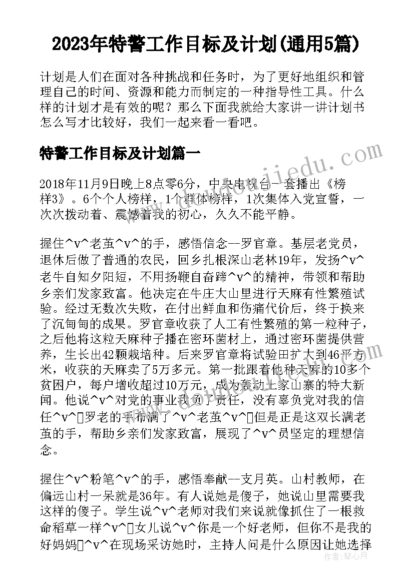 2023年特警工作目标及计划(通用5篇)