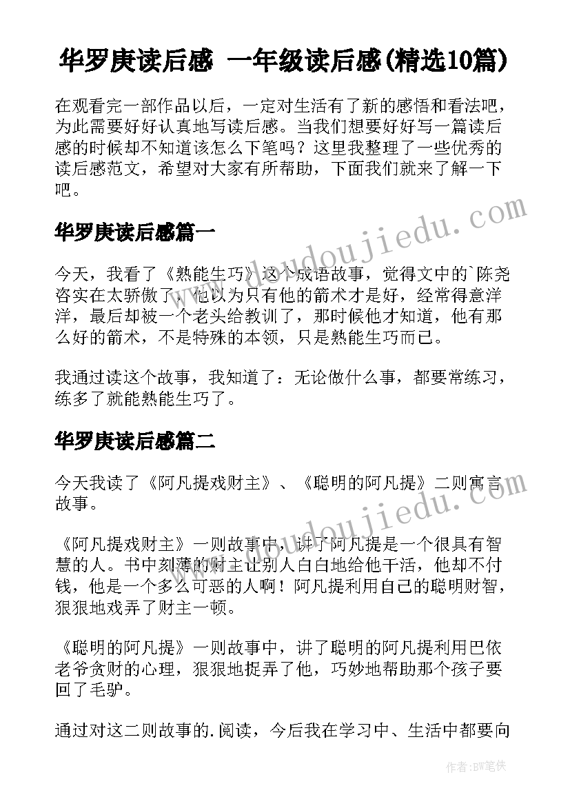 华罗庚读后感 一年级读后感(精选10篇)