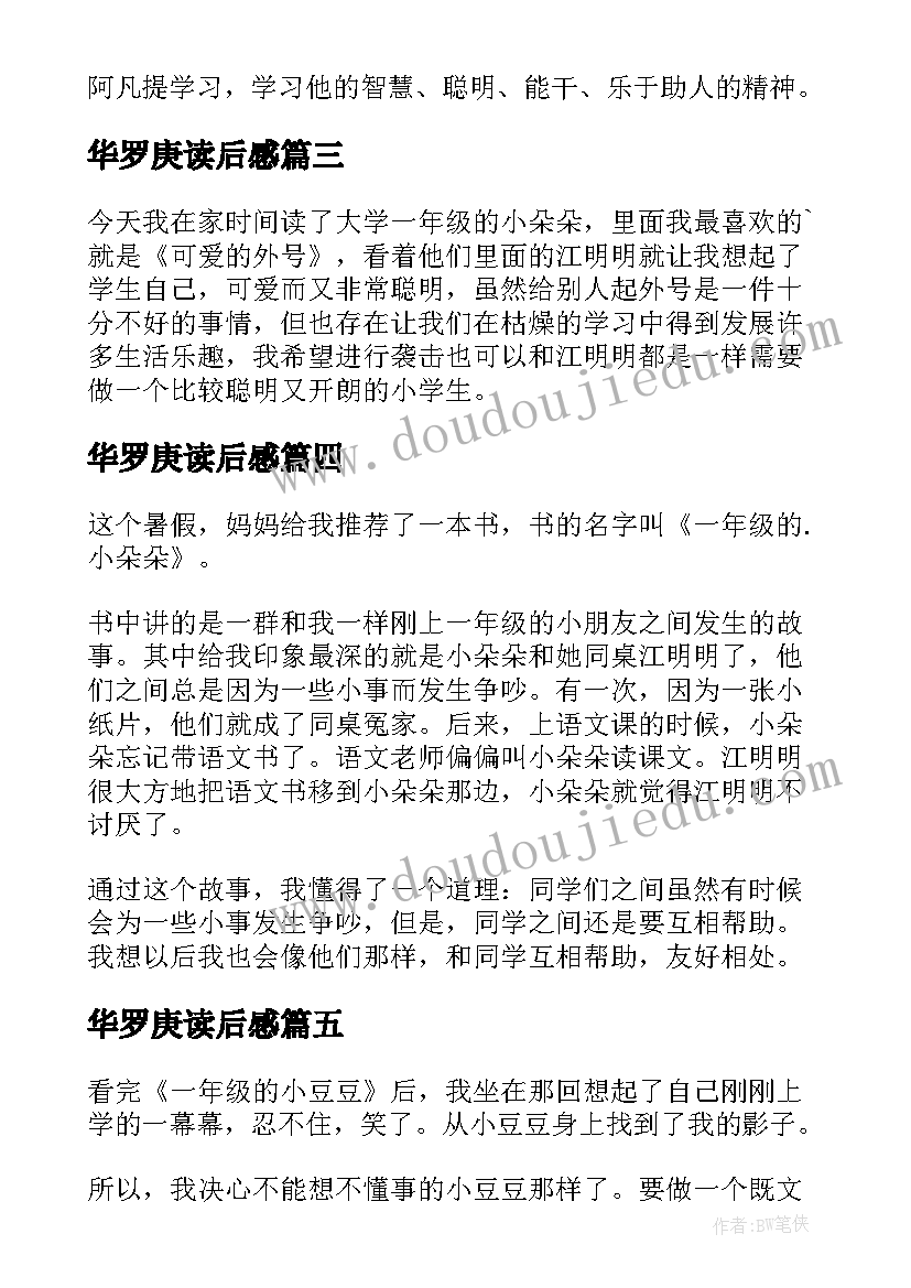 华罗庚读后感 一年级读后感(精选10篇)