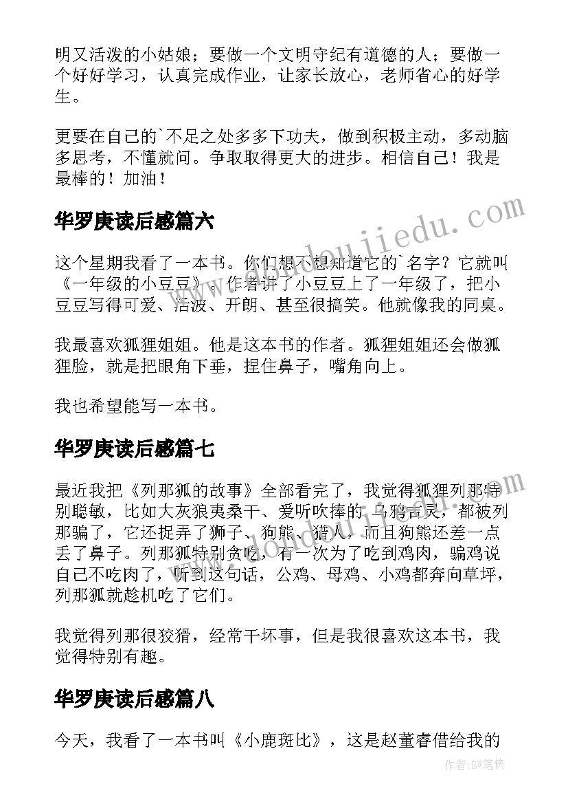 华罗庚读后感 一年级读后感(精选10篇)