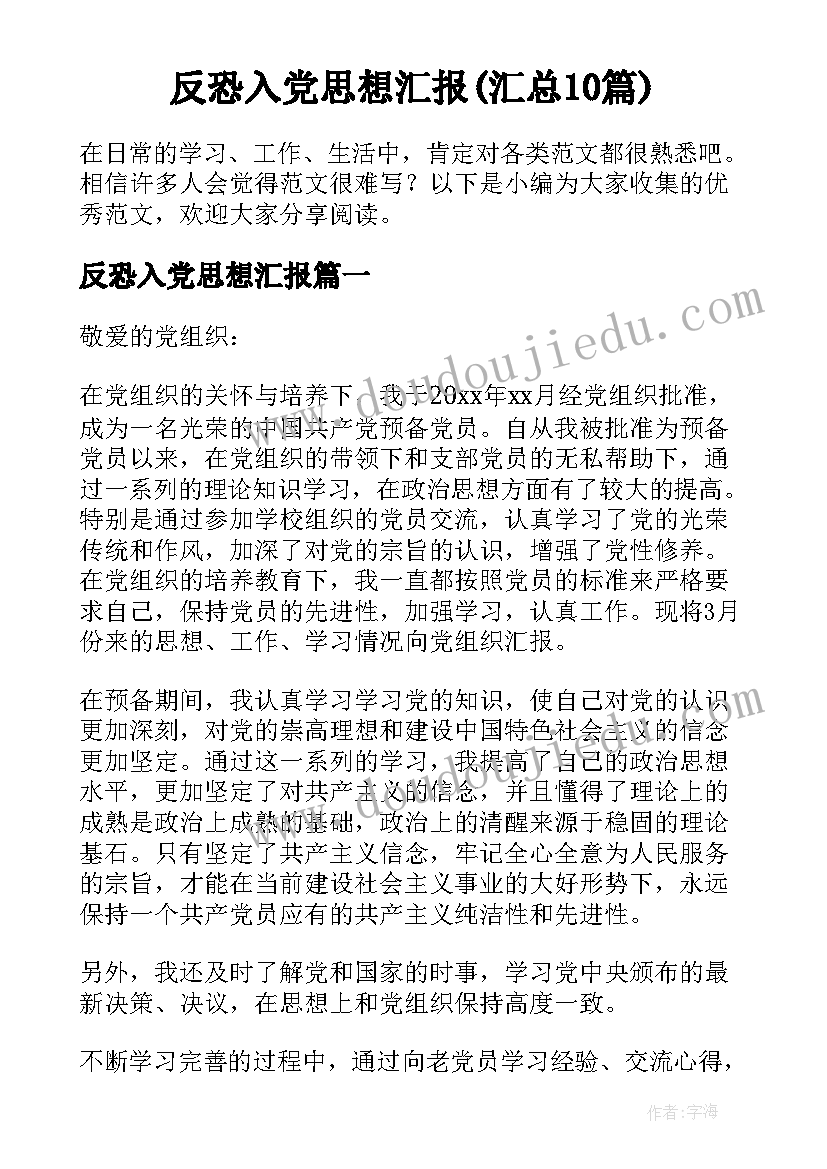 反恐入党思想汇报(汇总10篇)