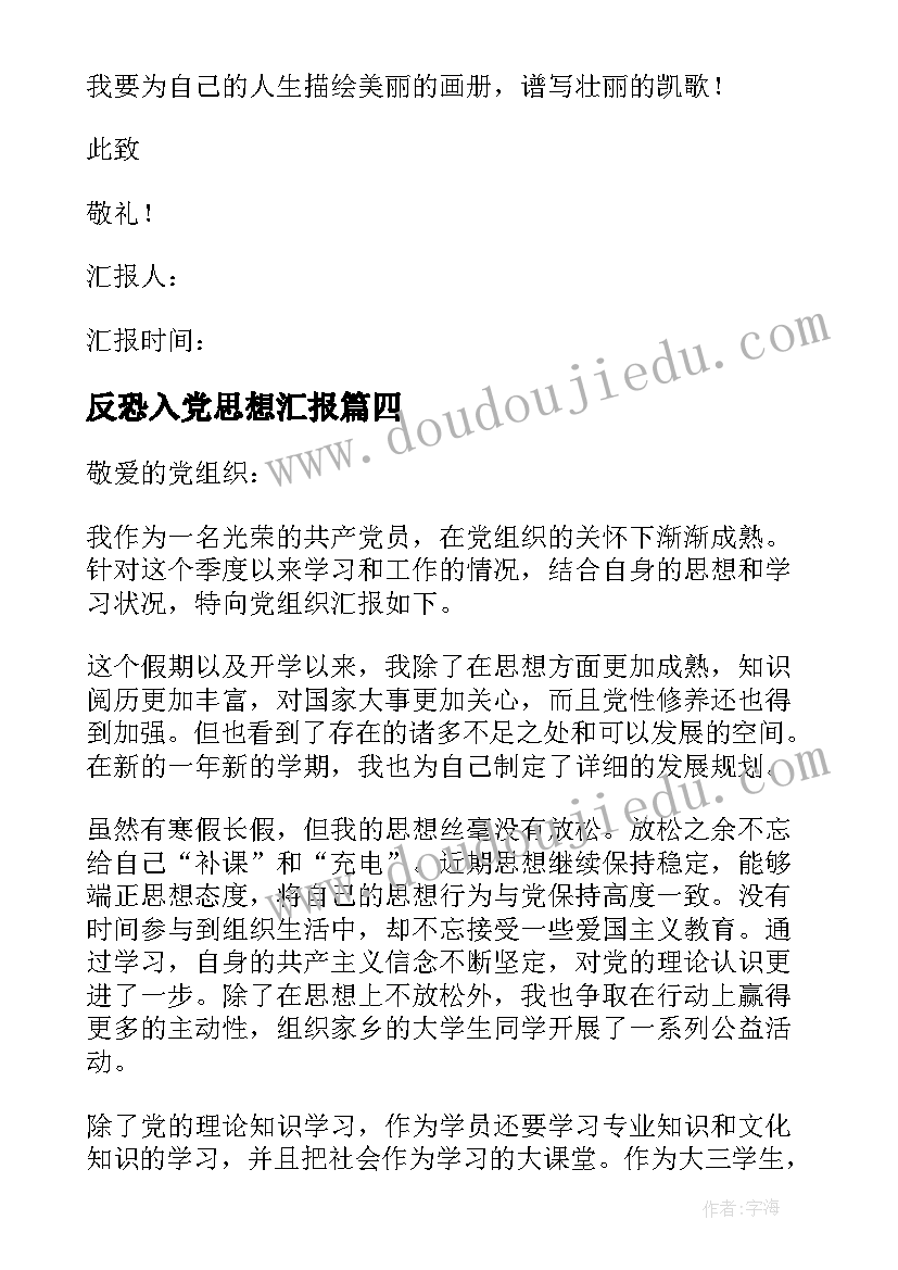 反恐入党思想汇报(汇总10篇)